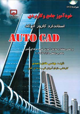 ‏‫خودآموز جامع و کاربردی استاندارد کارور  اتوکد Auto CAD بر اساس استاندارد سازمان آموزش فنی و حرفه‌ای کشور با کد بین‌المللی ۵/۱/۶۰/۶۲-۱‬